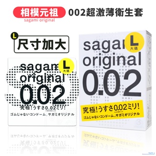 SAGAMI 相模元祖 002超激薄加大衛生套 3片/單片裝 58mm 保險套/0.02 【套套管家】