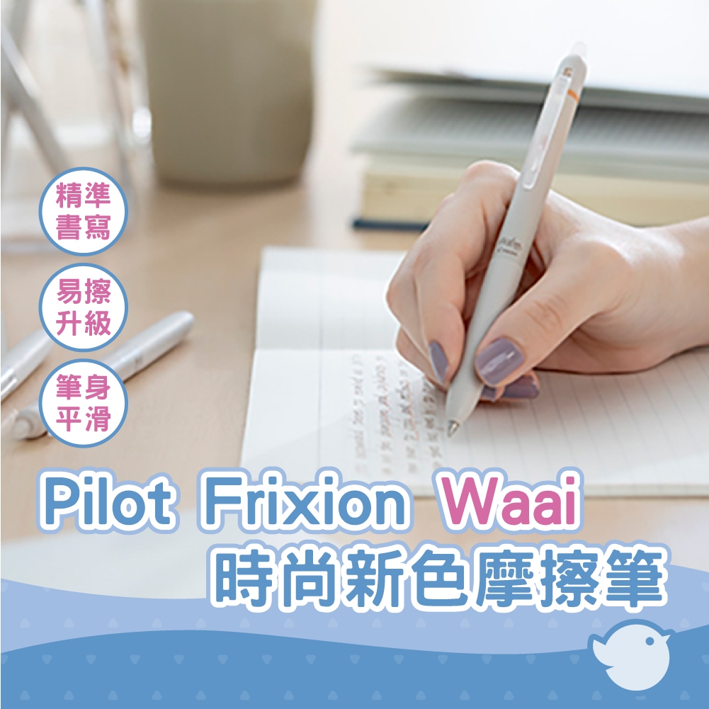 【CHL】PILOT Waai FriXion LFW-15 0.5mm限量時尚新色摩擦筆 魔擦筆芯替芯共 7色 熱賣中