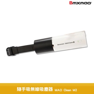 BMXMAO MAO Clean M2 隨手吸無線吸塵器 迷你吸塵器 手持吸塵器 無線吸塵器 車用吸塵器 小型吸塵器