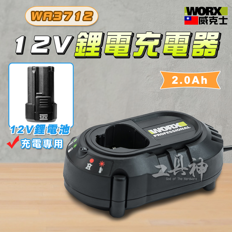 WORX 威克士 充電器 電池充電器 鋰電池充電器 原廠充電器 WA3713 鋰電池 12V