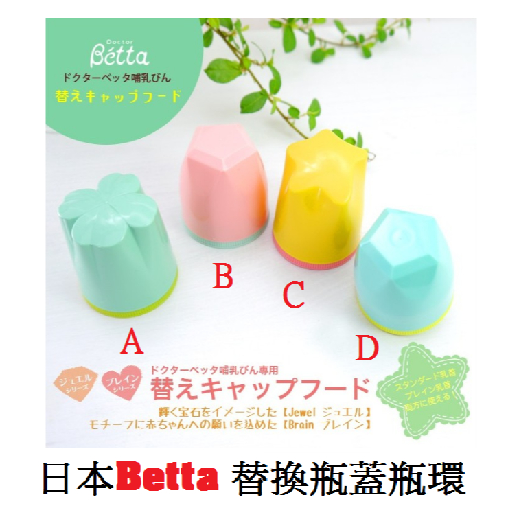 小米麻EZ購~日本製Betta 日本Betta 替換瓶蓋瓶環