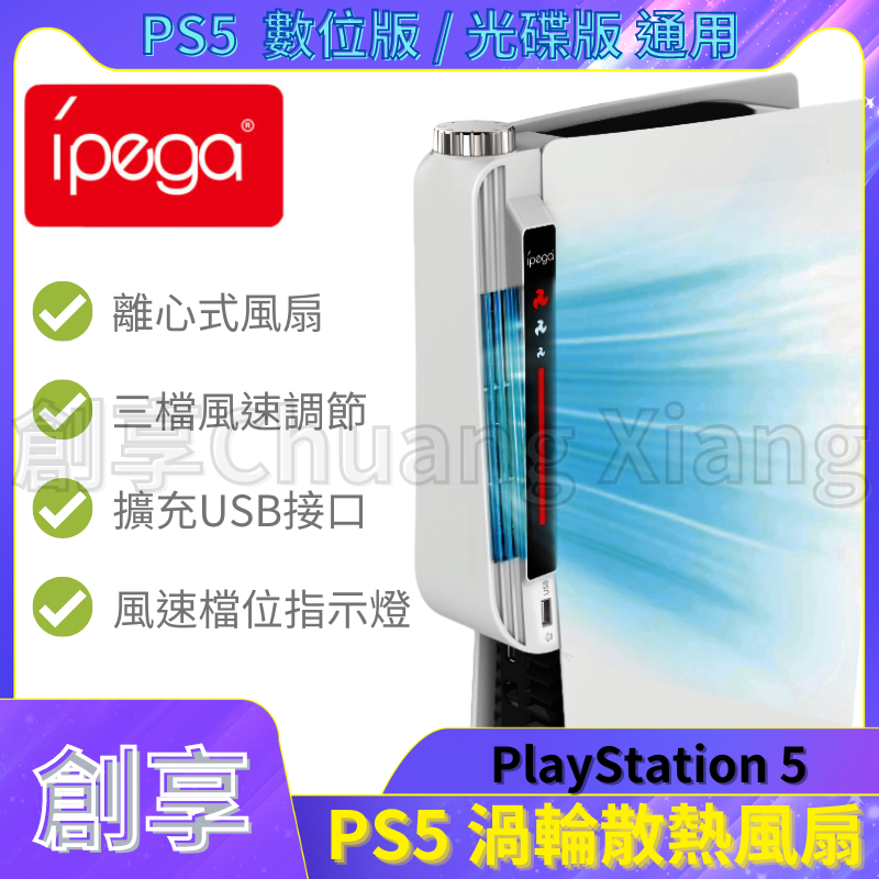 IPEGA PS5 渦輪散熱風扇 PS5 主機 散熱 三檔調節 排熱風扇 RGB 顯示燈 支援 平躺使用 USB接口