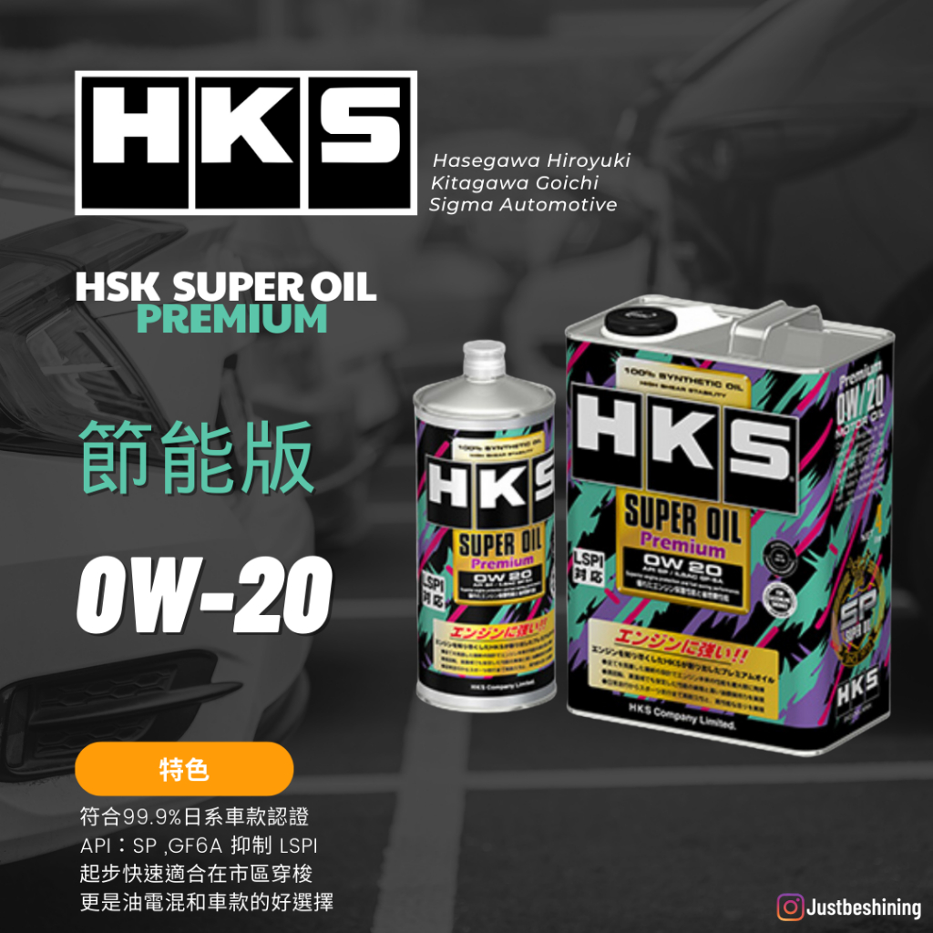 【總代理原裝現貨】 HKS 0W-20 SUPER OIL Pemium 0W20 超級獎盃系列 ｜ 節能 機油 全合成