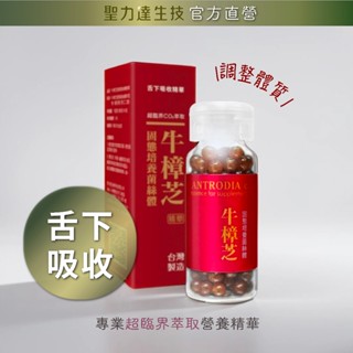 《聖力達生技》牛樟芝菌絲體-舌下吸收精華 180粒裝｜超臨界CO₂萃取｜高三萜類 調整體質