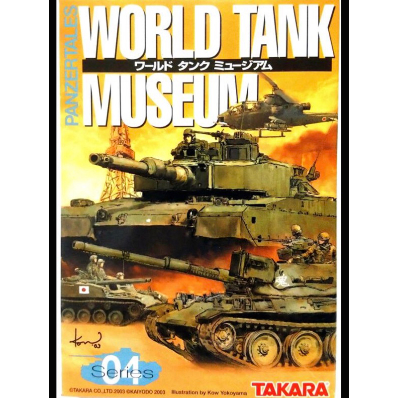 海洋堂 世界坦克博物館04 世界的坦克 戰車 盒玩