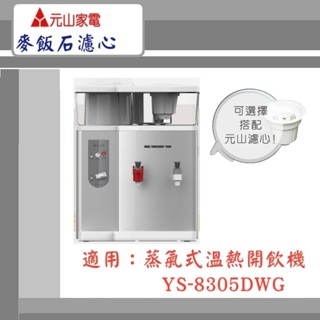 【元山家電】蒸汽式溫熱開飲機 YS-8305DWG 顆粒活性碳 活水濾心