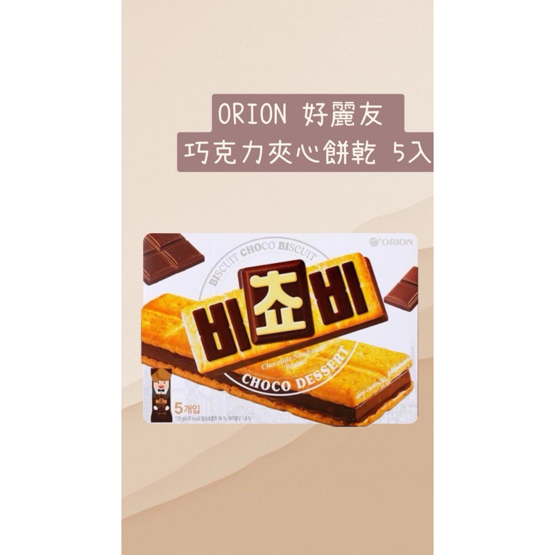 預購🌟 ORION 好麗友 巧克力夾心餅乾 5入