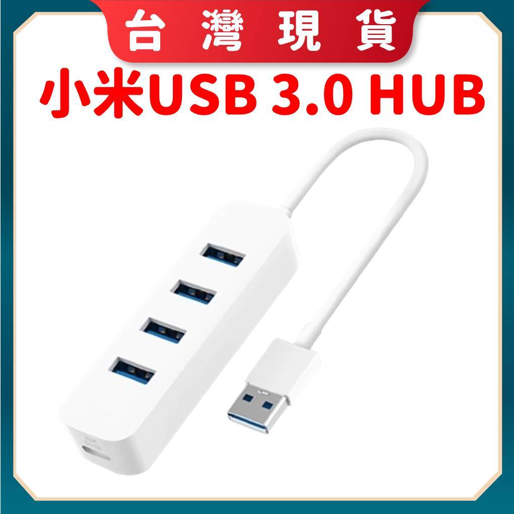 【台灣公司貨 電子發票】 小米 USB 3.0 HUB擴充器 延展器 延伸器