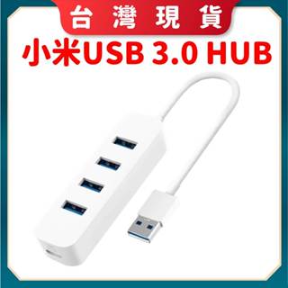 【台灣公司貨 電子發票】 小米 USB 3.0 HUB擴充器 延展器 延伸器