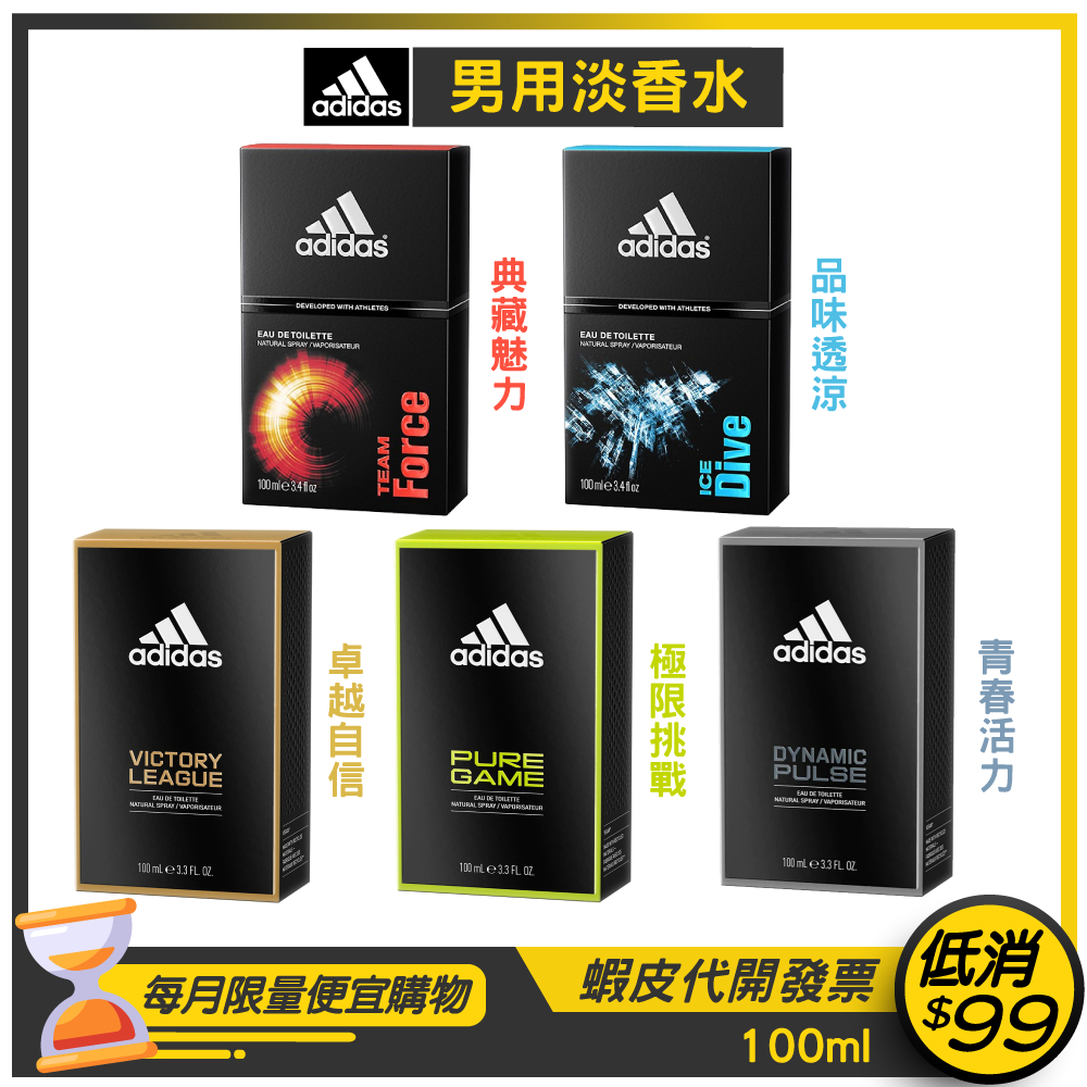 現貨正品★Adidas 愛迪達★男性淡香水 100ml【多款可選】