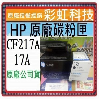 彩虹科技~含稅 HP CF217A 17A 原廠碳粉匣 HP M102w M130fn M130nw M130fw