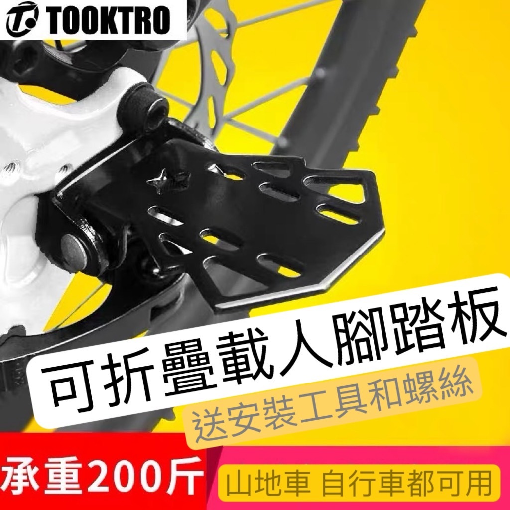 台灣現貨自行車 後座腳踏板 折疊腳踏板 腳踏板 電動車 腳踏車 通用 後腳踏