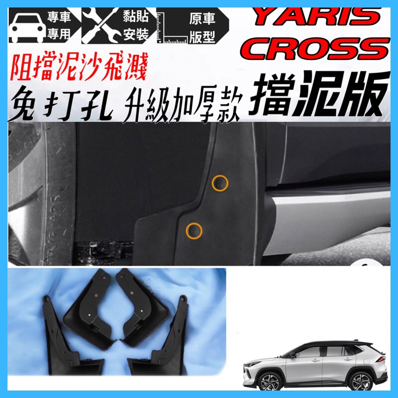 藍寶 YARIS CROSS 專用 四輪 擋泥板 土除 檔泥板 擋泥 檔泥 YC 改裝 週邊 配件  四輪土除