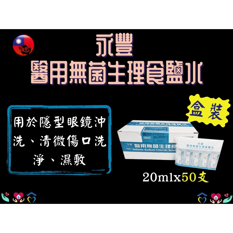 永豐 醫用無菌生理食鹽水 20ml/支 盒裝50支 生理食鹽水 隱形眼鏡用生理食鹽水 隱形眼鏡藥水