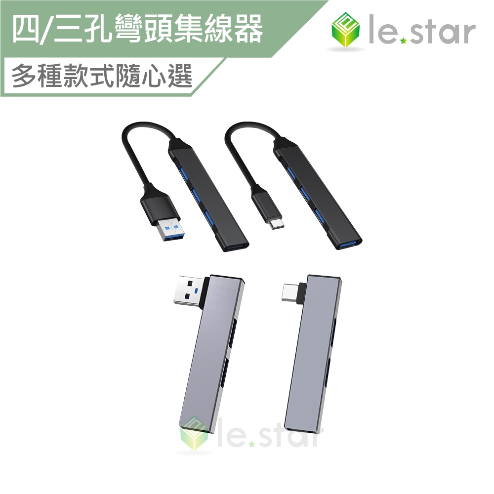 lestar Type-C 3.0 USB 3.0 四孔 三孔彎頭 集線器 轉接頭 轉換器 擴展器 Type-C 轉接器