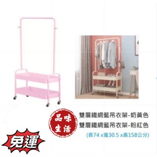 品味生活-免運 衣架 收納架 韓系 雙層鐵網籃吊衣架兩色(奶黃色-粉紅色)800元需組裝DIY