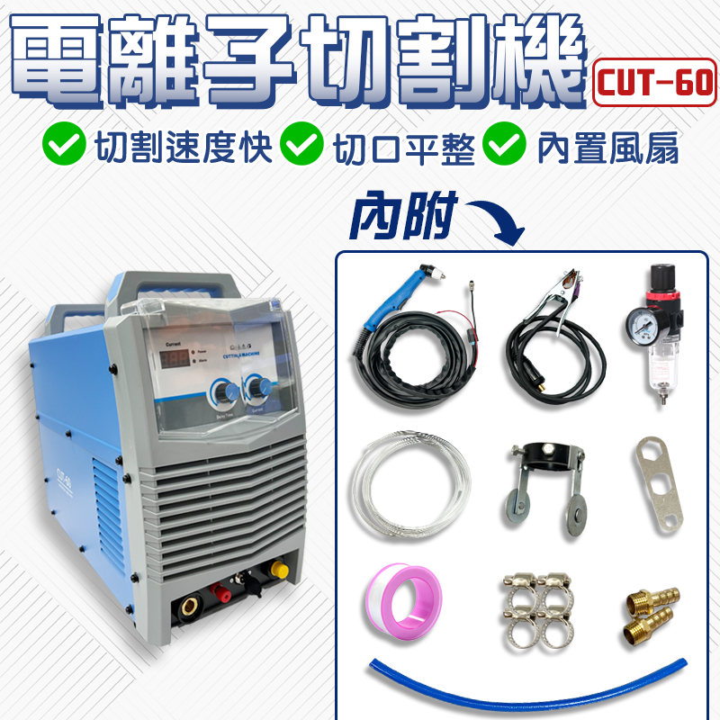 電離子切割機 CUT60 離子切割機 切割機 P80切割槍 切割 切割斷 鋼鐵切斷器 切割機 LGK-80電離子切割機