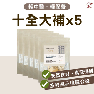 【Sheng Wen梁時】私廚坊－十全大補燉湯包(5入組) 懶人藥膳 冬天進補 藥燉排骨 十全大補湯藥材包 藥膳包