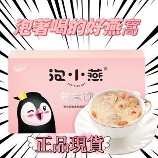 【臺灣出貨】泡小燕 燕窩飲 燕窩銀耳羹 金絲燕窩 即食燕窩 正品 營養早餐 代餐 15g*6袋 送禮首選