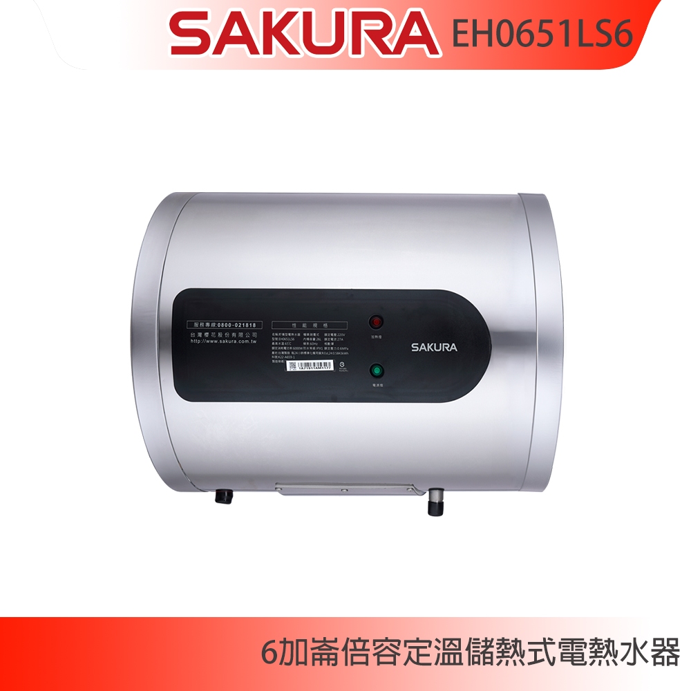 【KIDEA奇玓】櫻花牌 EH0651LS6 倍容定溫儲熱電熱水器 橫掛式 6加崙 三溫隔艙設計 含稅 含發票 可分期