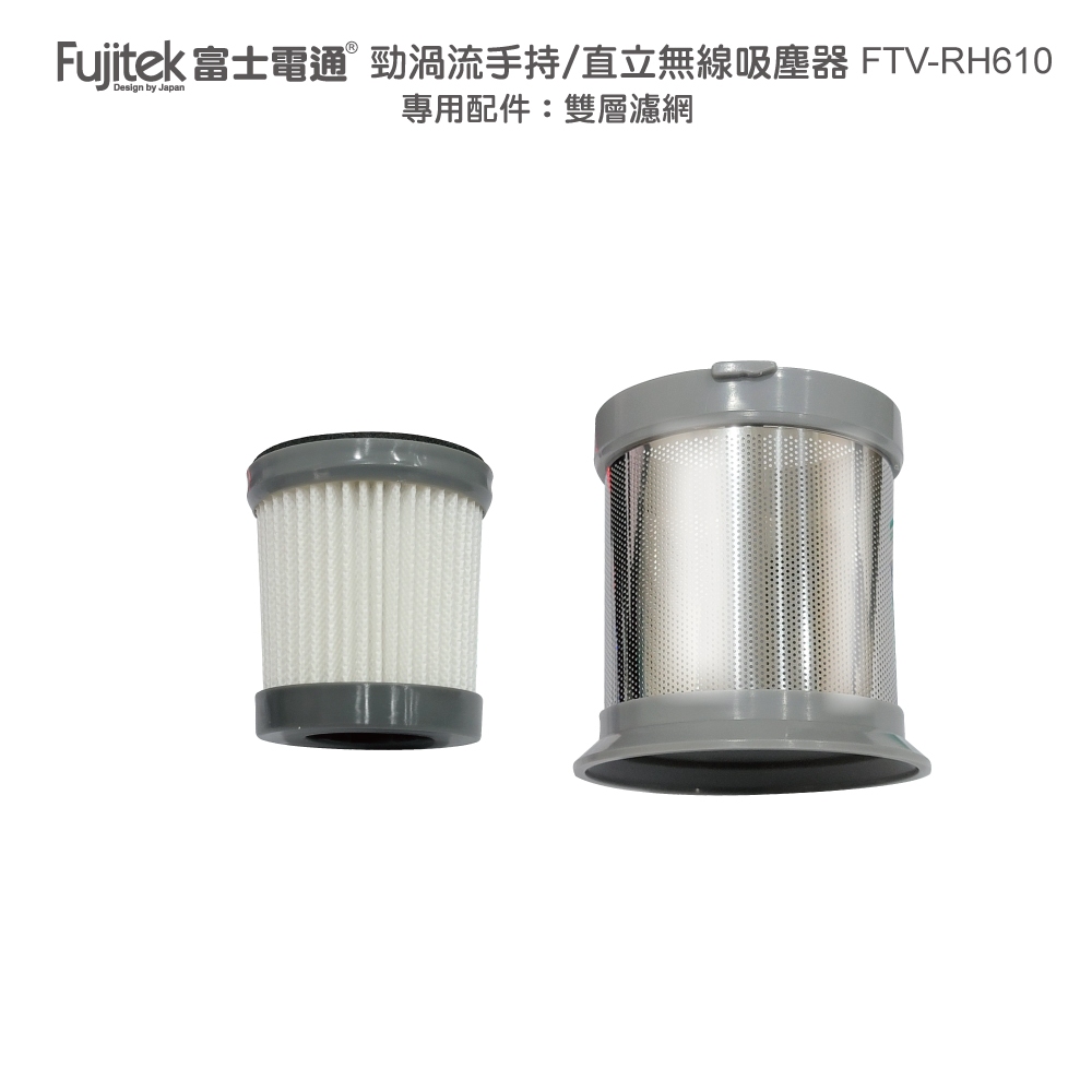 【Fujitek富士電通】FTV-RH610吸塵器專用配件：雙層過濾網