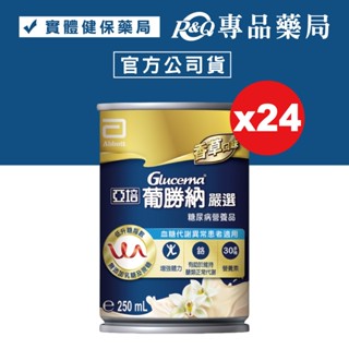 亞培 葡勝納嚴選 糖尿病營養品 250mlX24罐/箱 專品藥局