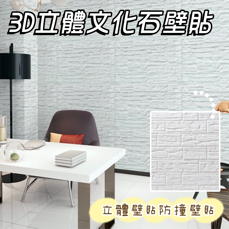 賠本價衝銷量🔥 3D立體文化石 壁貼 地墊 立體壁貼 防撞壁貼 牆壁貼紙 浴室壁貼 泡棉壁貼 3D壁貼 防水壁貼