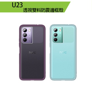 HTC U23 透視雙料防震邊框殼