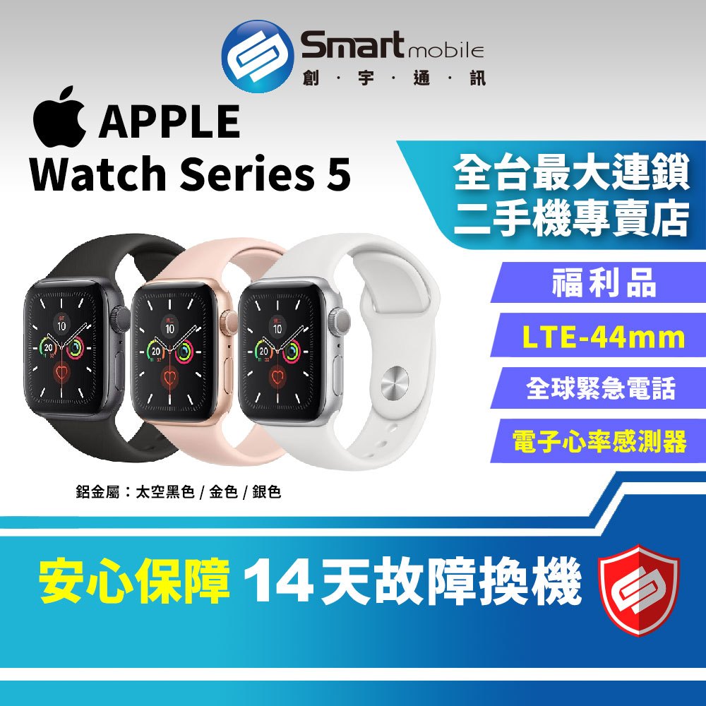 【創宇通訊│福利品】Apple Watch Series 5 44mm GPS+LTE 智慧型手錶 心律通知 防水手錶