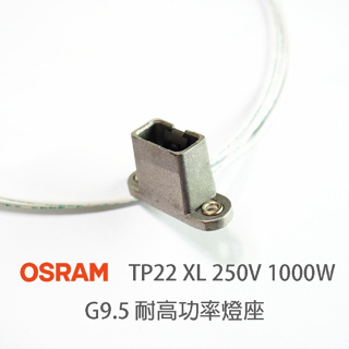 OSRAM 歐司朗 TP22 XL 250V 1000W G9.5 耐高壓金屬燈座