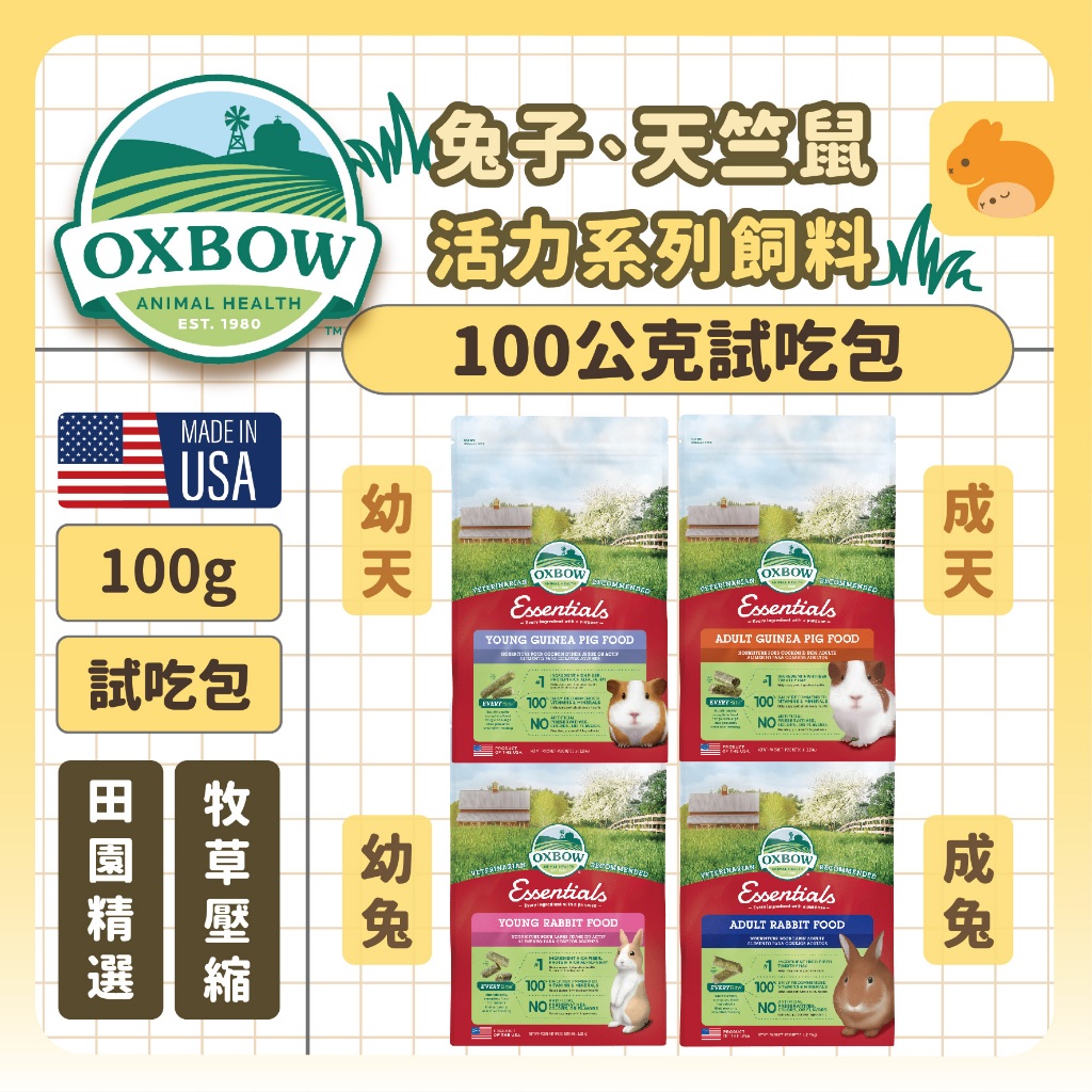 • 好好養 • 現貨⚡️快速出貨🚛💨 美國OXBOW活力系列飼料 100公克試吃包 兔子天竺鼠專用飼料