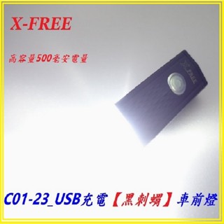 X-FREE黑刺蝟車前燈 USB充電腳踏車頭燈 自行車燈 單車前燈手電筒定位燈警示燈戶外照明燈