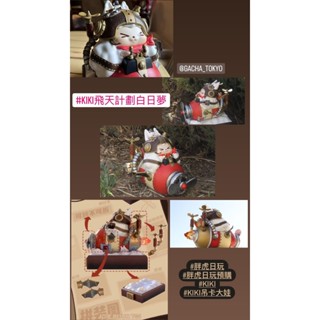 指定款🎈扭蛋小天堂🎈 大娃 盲盒 盒玩 KIKI 飛天計劃 白日夢