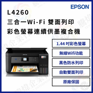 【騰煒企業行】L4260 高速三合一Wi-Fi 自動雙面列印 智慧遙控連續供墨印表機｜精省列印好夥伴
