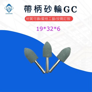鑽石研磨工坊💎 帶柄砂輪 火石仔 GC 6mm柄 19mm*32T 綠色 240# 柄砂輪 帶柄磨頭 子彈型