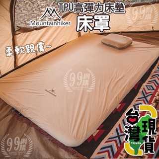 🔥臺灣24H出貨🔥99網購🏆山之客TPU自動充氣床罩/乳酪床墊/3D床墊/乳酪睡墊/露營床墊 /露營睡墊/床罩