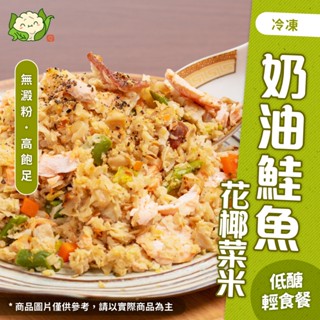🔥KTG酮樂-花椰菜米🔥奶油鮭魚 花椰菜米 白花椰菜米 簡單加熱 減醣 生酮飲食 健身餐 微波加熱 氣炸鍋 低卡調理包