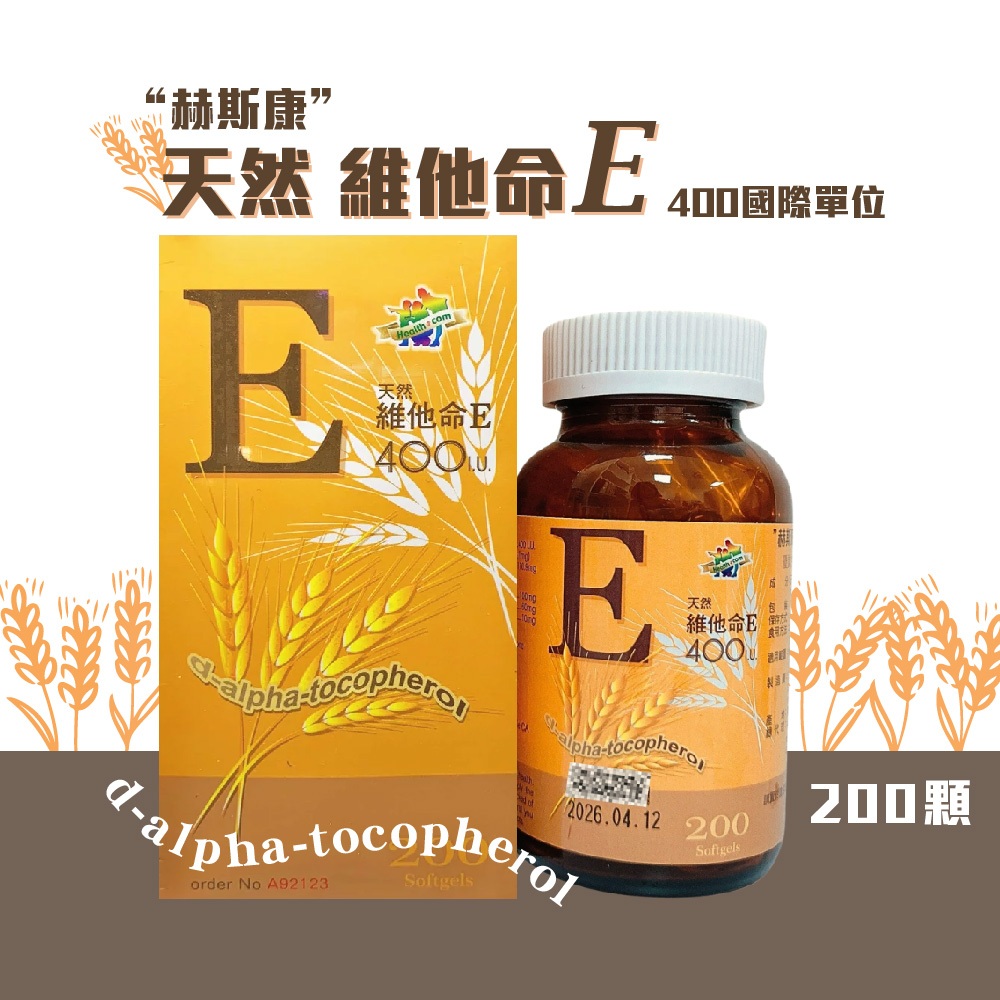 赫斯康天然維他命E 200顆 維他命e 維生素e vitamin 維他命 e 天然維他命 vitamin e 400iu