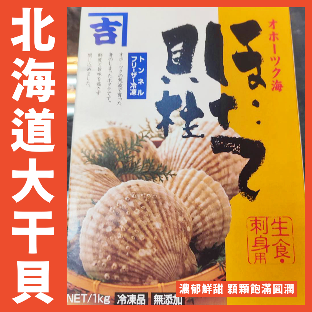 【鮮煮義美食街】日本北海道干貝 秋田水產 3S 干貝 吉 オホーツク海（生食級）