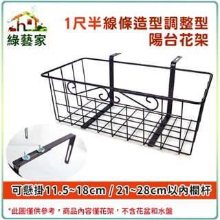 【綠藝家】1尺半線條造型調整型陽臺花架 可懸掛於11.5~18cm、21~28cm以內欄杆 陽臺架