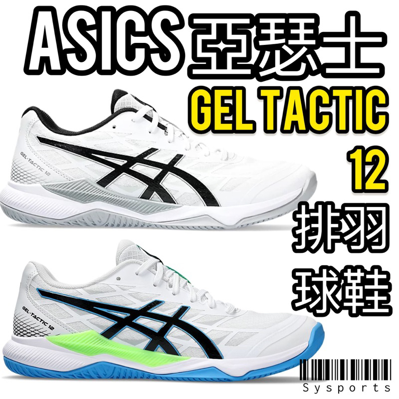 【ASICS 亞瑟士】Gel-Tactic‼️ 排羽球鞋 排球鞋 羽球鞋 1071A090-100 室內排球鞋