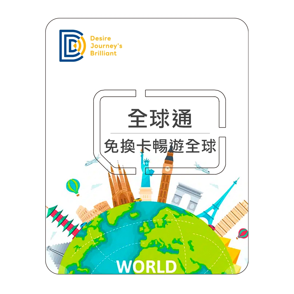 【DJB全球通】亞洲網卡 歐洲網卡 美洲網卡 非洲網卡 大洋洲網卡 10-30天每日500MB/1GB/2GB高速上網