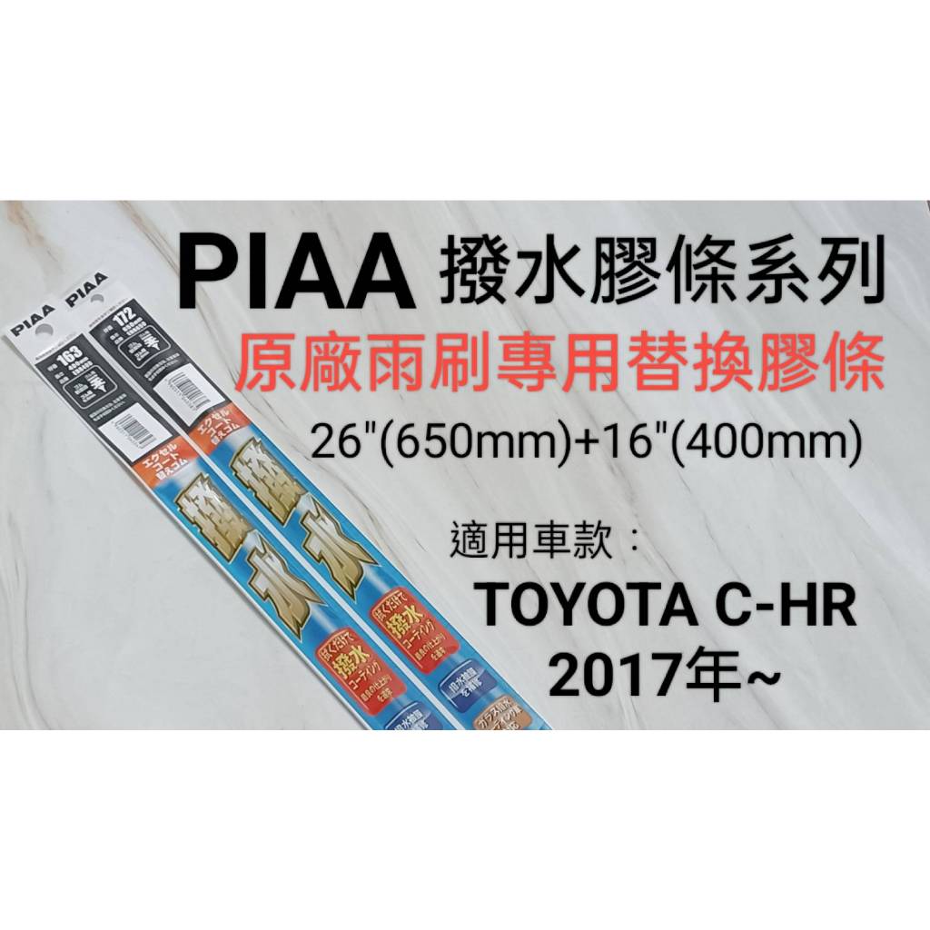 愛淨小舖-日本PIAA 撥水系列 TOYOTA C-HR CHR用 原廠軟骨雨刷替換矽膠撥水膠條 寬幅5.6mm