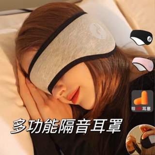 [現貨2款]多功能隔音耳罩 耳罩 遮光眼罩 眼罩 睡眠耳罩 睡眠眼罩 運動頭帶 頭帶 防風保暖耳罩 降噪 防風 保暖
