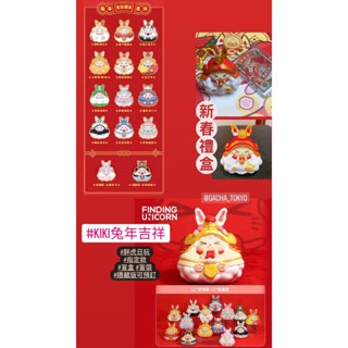 指定款🎈扭蛋小天堂🎈 大娃 盲盒 盒玩 KIKI 兔年吉祥
