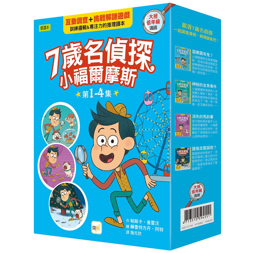 【東雨文化】7歲名偵探 ‧ 小福爾摩斯1~4集盒裝套書