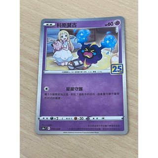 寶可夢卡牌 PTCG 中文版 科斯莫古 S8aF 014/028 25週年