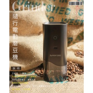 鉅咖啡~ JUNIOR 喬尼亞 隨行電動磨豆機 JU1491 電動磨豆機 義式磨豆機 手沖磨豆機 40g 研磨器