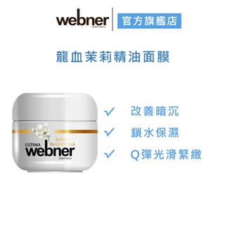 【webner 葦柏納】龍血茉莉精油面膜 50ml 官方旗艦店