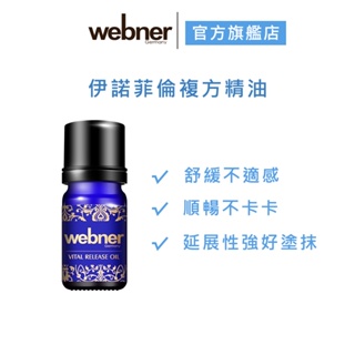 【webner 葦柏納】伊諾菲倫複方精油 10ml 官方旗艦店